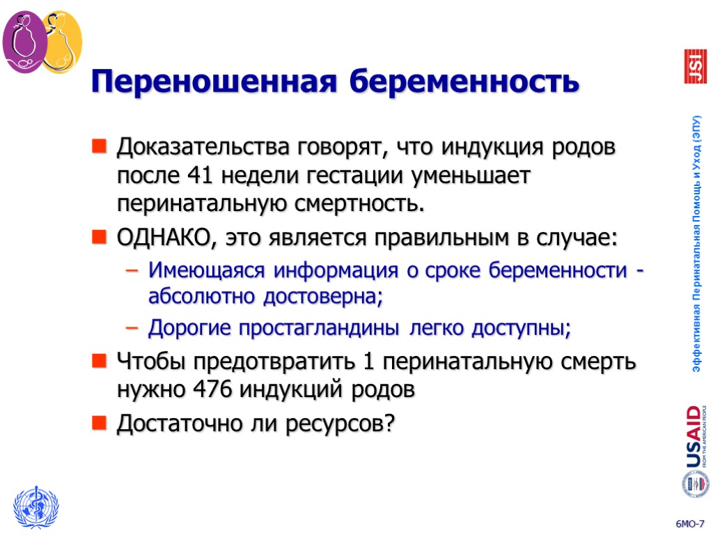 Переношенная беременность Доказательства говорят, что индукция родов после 41 недели гестации уменьшает перинатальную смертность.